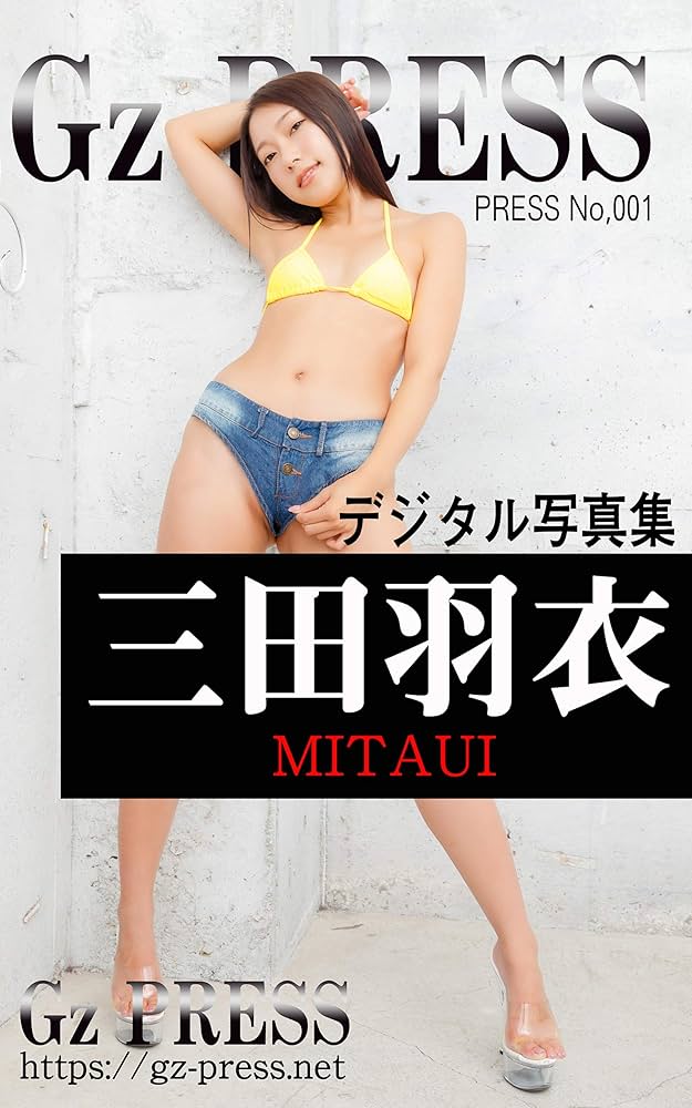 写真集 Amazon.co.jp: Gz PRESS デジタル写真集 No.001 三田羽衣